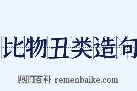 比物丑类造句是什么意思的图片